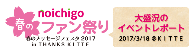 ファン祭りイベントレポ2017