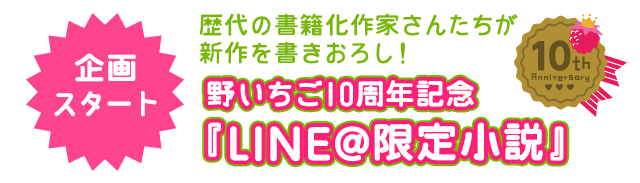 10周年LINE@限定小説