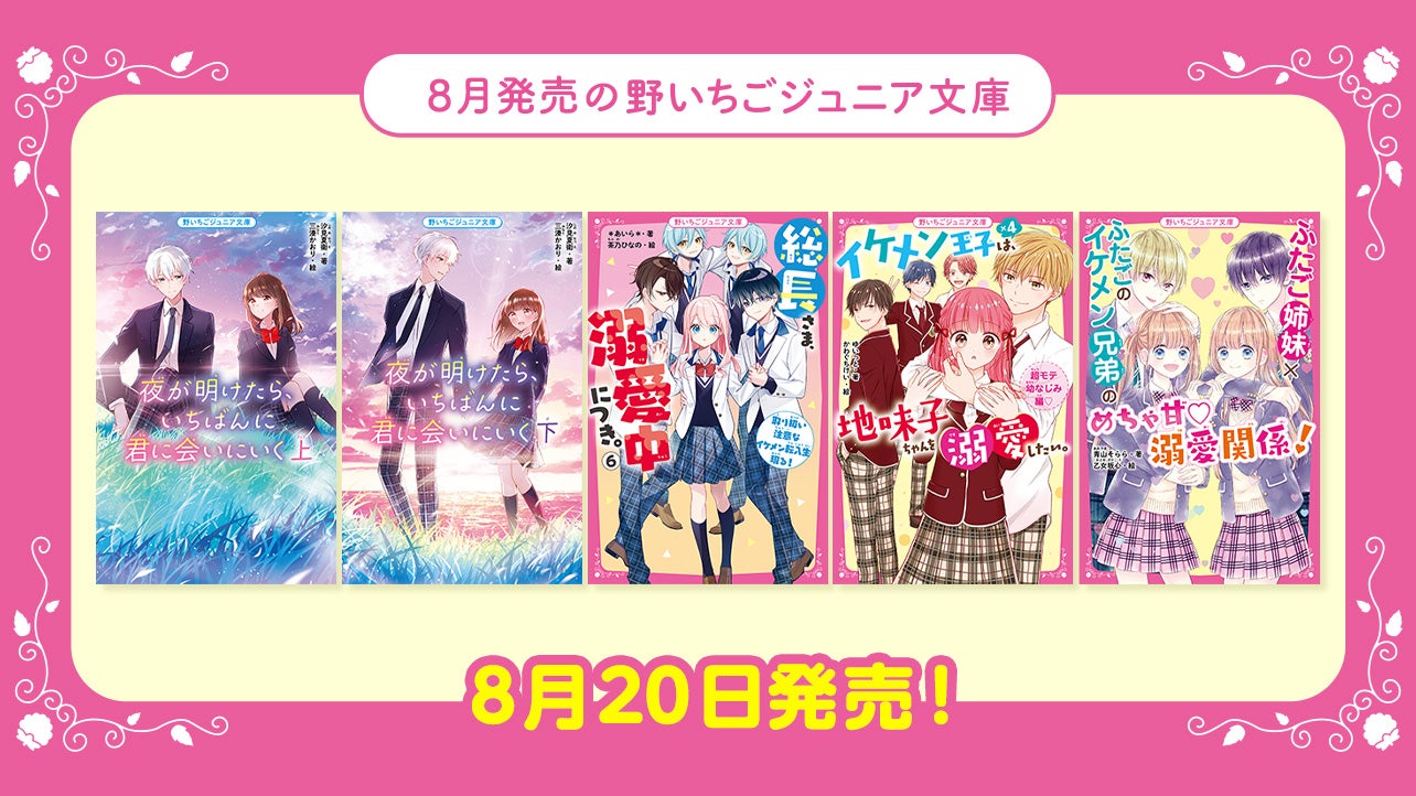 野いちご 無料で読めるケータイ小説 恋愛小説