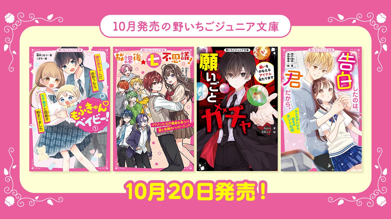 野いちご 無料で読めるケータイ小説 恋愛小説