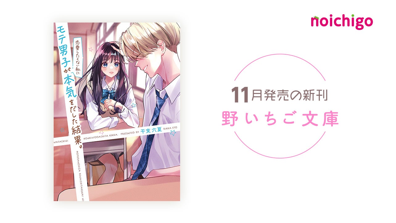 野いちご 無料で読めるケータイ小説 恋愛小説