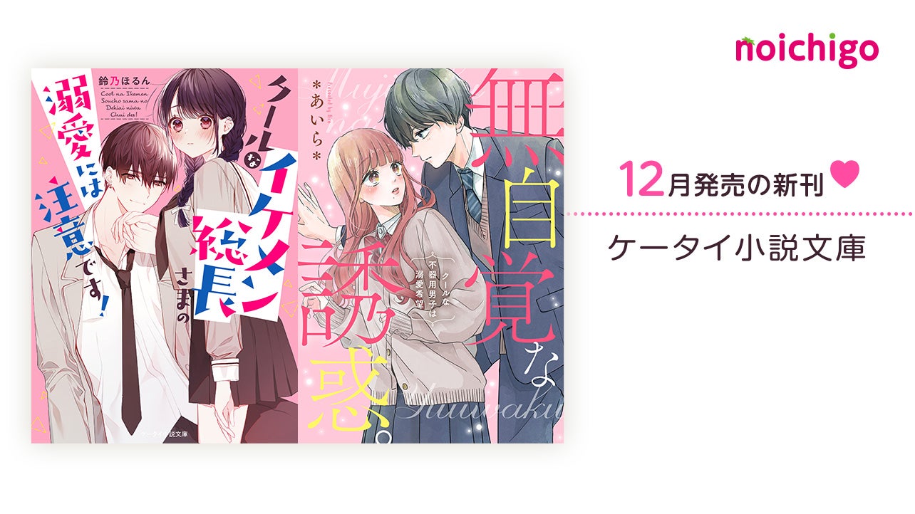 野いちご 無料で読めるケータイ小説 恋愛小説