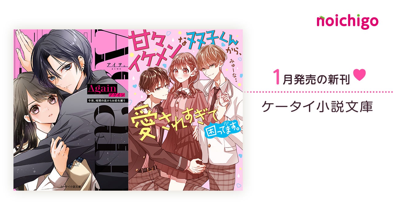 野いちご 無料で読めるケータイ小説 恋愛小説