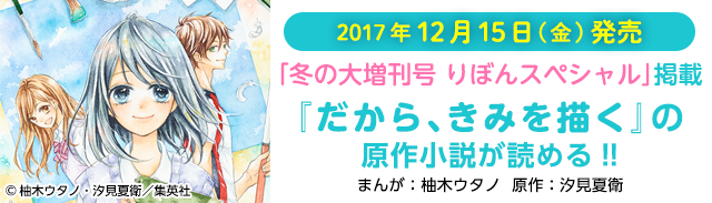 マンガ『だから、きみを描く』告知