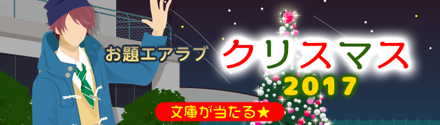 お題エアラブ『クリスマス2017』