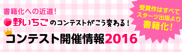 野いちごコンテスト開催情報