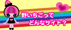 野いちごとは?