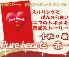 Pure hearts -赤-
