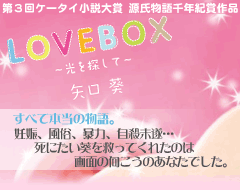 LOVE BOX～光を探して～