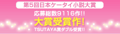第5回日本ケータイ小説大賞　応募総数9116作!!　大賞受賞作！TSUTAYA賞ダブル受賞！