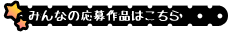 みんなの応募作品はこちら