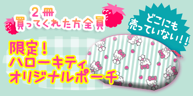 野いちご×ハローキティ 人気No.1大集合！ケータイ小説キャンペーン