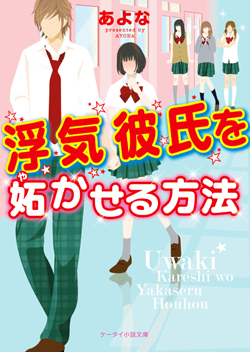 15年8月発売のケータイ小説文庫 ケータイ小説サイト野いちご