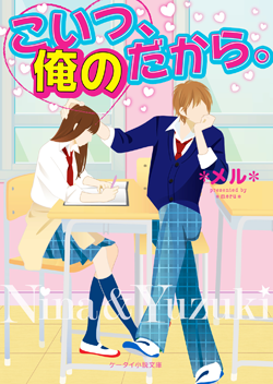 2015年9月発売のケータイ小説文庫 小説サイト野いちご