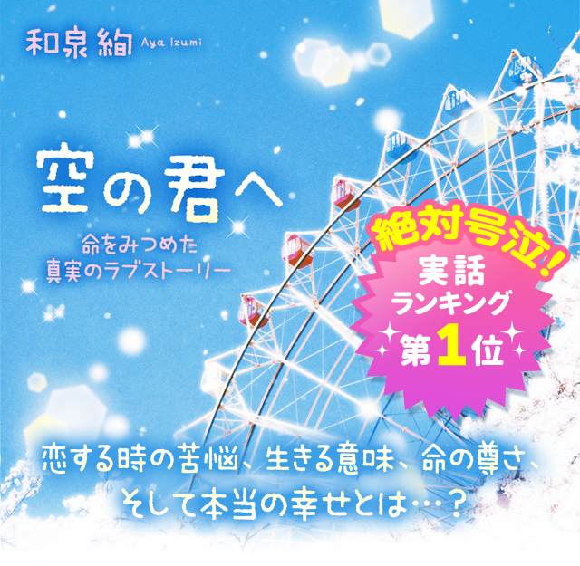 空の君へ 命をみつめた真実のラブストーリー 和泉 絢 著 ケータイ小説サイト 野いちご