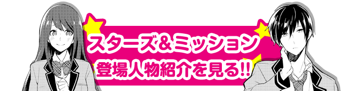 スターズ ミッション 地味系女子 学園エリート男子 モゲラッタ 野いちごコラボ記念キャンペーン ケータイ小説サイト野いちご