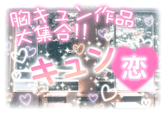 胸キュン作品大集合!!キュン恋特集