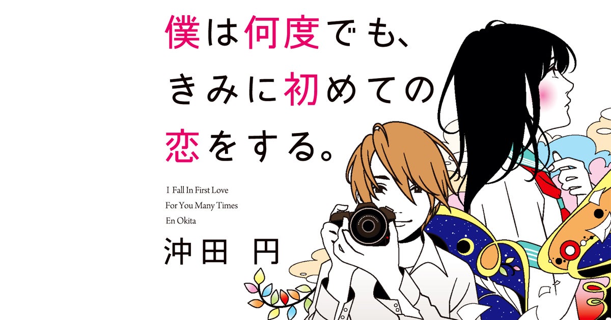 僕は何度でも きみに初めての恋をする 沖田 円 著 ケータイ小説サイト野いちご